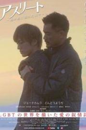 Спортсмен (2019) Athlete: Ore ga kare ni oboreta hibi