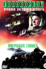 Звездный десант 4. Операция Тофет (1999) Roughnecks: The Starship Troopers Chronicles. The Tophet Campaign