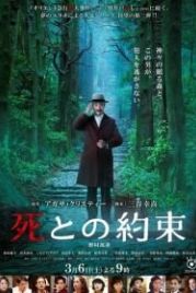 Обещание смерти (2021) Shi to no Yakusoku