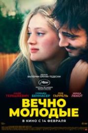 Вечно молодые (2022) Les Amandiers