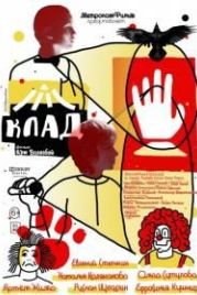 Клад (2015)