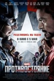 Первый мститель: Противостояние (2016) Captain America: Civil War