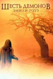 Шесть демонов Эмили Роуз (2005) The Exorcism of Emily Rose
