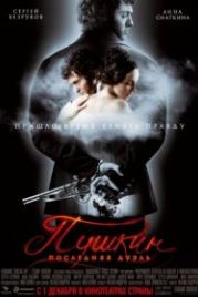 Пушкин: Последняя дуэль (2006)