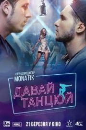 Давай, танцуй! (2019)