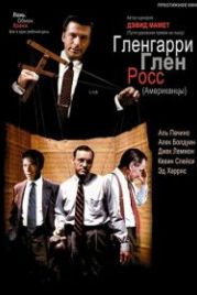 Гленгарри Глен Росс (1992) Glengarry Glen Ross