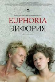 Эйфория (2006)