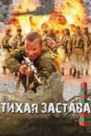 Тихая застава (2010)