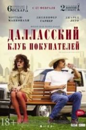 Далласский клуб покупателей (2013) Dallas Buyers Club