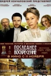 Последнее воскресение (2009) The Last Station