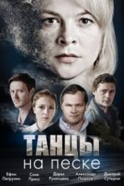 Танцы на песке (2020) Tantsy na peske