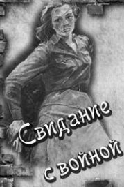 Свидание с войной (2016)
