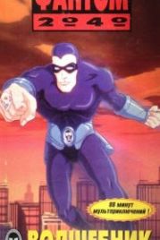 Фантом 2040 (1994) Phantom 2040
