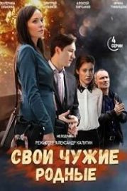 Свои чужие родные (2020)