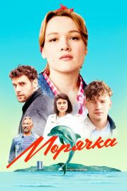 Морячка (2022)