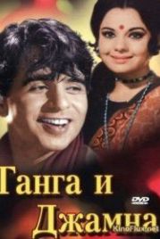 Ганга и Джамна (1961) Gunga Jumna
