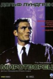 Миротворец (1997) The Peacekeeper