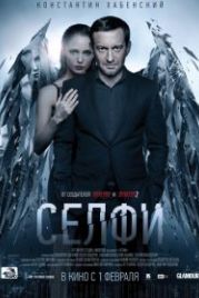 Селфи (2017)