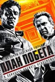 План побега (2013) Escape Plan