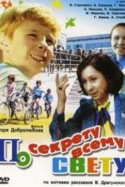 По секрету всему свету (1976)