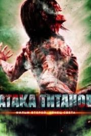 Атака титанов. Фильм второй: Конец света (2015) Shingeki no kyojin endo obu za wârudo