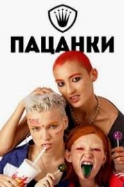 Пацанки (2016)