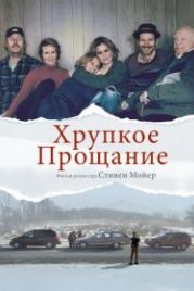 Хрупкое прощание (2018) The Parting Glass