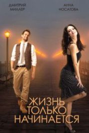 Жизнь только начинается (2015)
