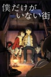 Город, в котором меня нет (2016) Boku dake ga inai machi