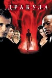 Дракула 2000 (2000) Dracula 2000