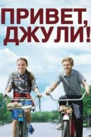 Привет, Джули! (2010) Flipped