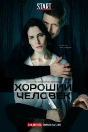Хороший человек (2020)