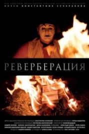 Реверберация (2015)