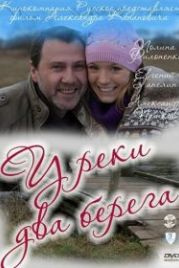 У реки два берега (2011)
