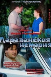 Деревенская история (2012)