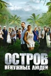 Остров ненужных людей (2011)