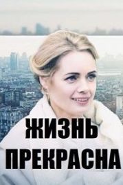 Жизнь прекрасна (2020)