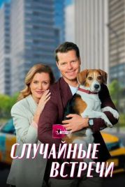 Случайные встречи (2023)