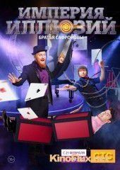 Империя иллюзий: Братья Сафроновы (2015)