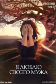 Я люблю своего мужа (2016)
