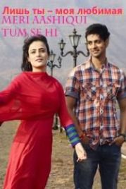 Лишь ты – моя любимая (2014) Meri Aashiqui Tum Se Hi