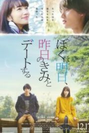 Завтра я встречаюсь со вчерашней тобой (2016) Boku wa ashita, kinou no kimi to date suru