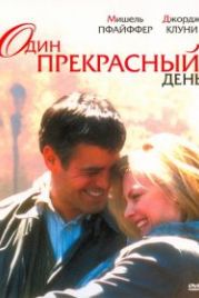Один прекрасный день (1996) One Fine Day