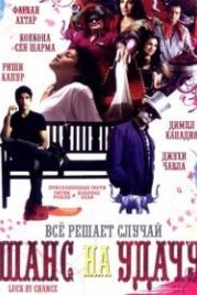 Шанс на удачу (2009) Luck by Chance