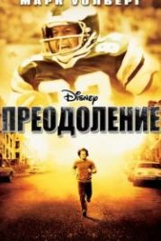 Преодоление (2006) Invincible