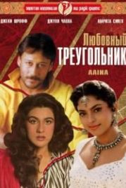 Любовный треугольник (1993) Aaina