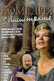 Комедия о Лисистрате (1989)