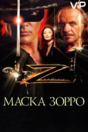 Маска Зорро (1998) The Mask of Zorro