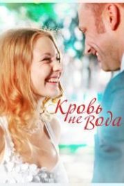 Кровь не вода (2009)