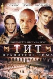 Тит – правитель Рима (1999) Titus